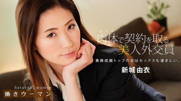 上班女郎 ～淫乱寿险业务的陪睡工作～ 新城由衣 1pondo_010619_794